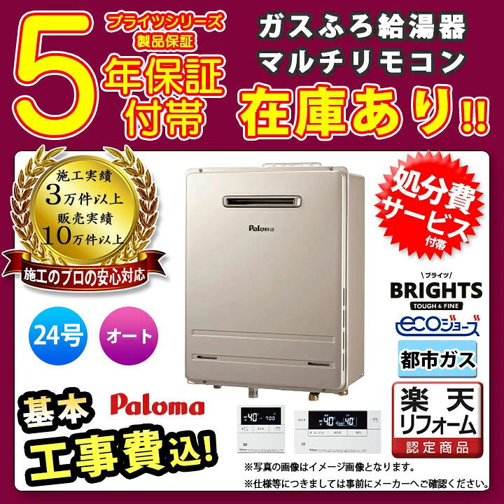 楽天市場】【楽天リフォーム認定商品】 給湯器 工事費込み パロマ ガス 