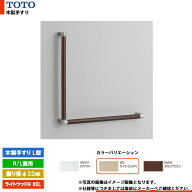 [YHB603L #EL] TOTO トートー 木製手すり L型 ライトウッドN R／L兼用 握り径φ32mm