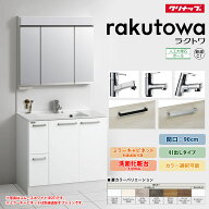 ★[BCML0902WNW] クリナップ ラクトワ 洗面化粧台 引出しタイプ 間口：90cm オプション選択可 人口大理石…