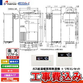 【楽天リフォーム認定商品】 [GH-HFL240AYH6 13A+FC-900+MC-H900+KOJI] パーパス 給湯熱源機 24号 オート 都市ガス 屋外壁掛・PSアルコーブ設置 エコジョーズ 工事費込み