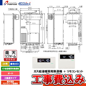 【楽天リフォーム認定商品】 [GH-HFL240AYH3 13A+FC-901+MC-901+KOJI] パーパス 給湯熱源機 24号 オート 都市ガス 屋外壁掛・PSアルコーブ設置 エコジョーズ 工事費込み