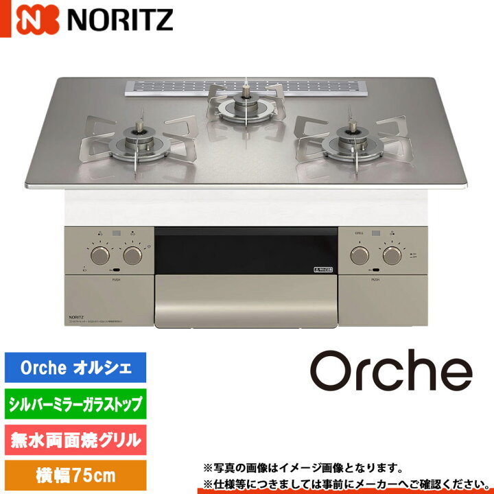 楽天市場】[N3WU2PWASKSTESC] ノーリツ ビルトインコンロ オルシェ 幅 