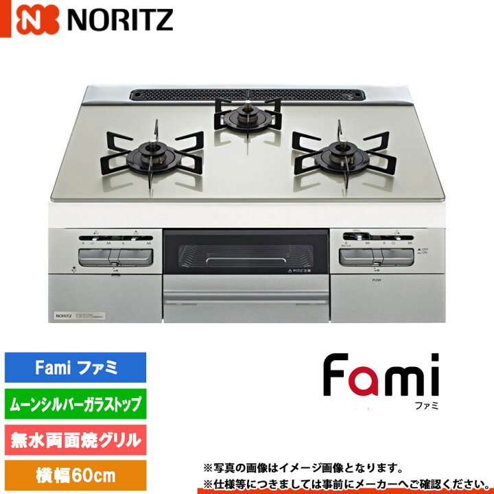 楽天市場】[N3WV6RWTP2SI] ノーリツ ビルトインコンロ ファミ 幅60cm 
