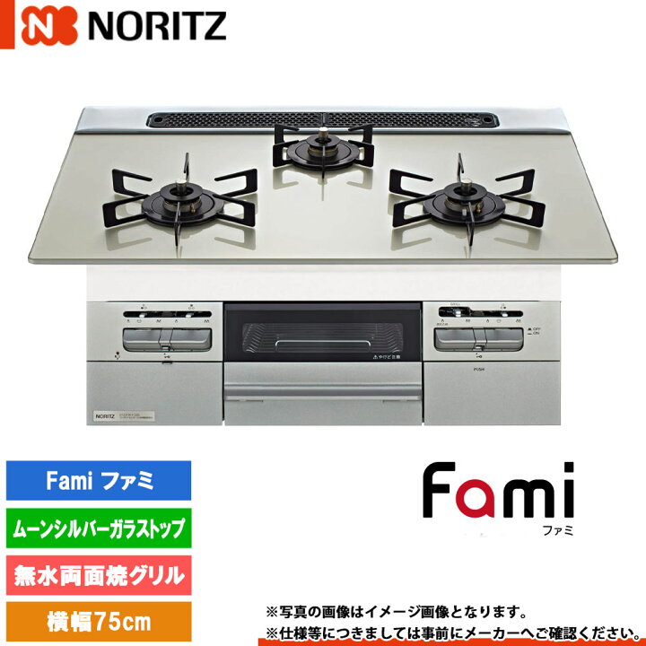 楽天市場】[N3WV7RWTP2SI] ノーリツ ビルトインコンロ ファミ 幅75cm 