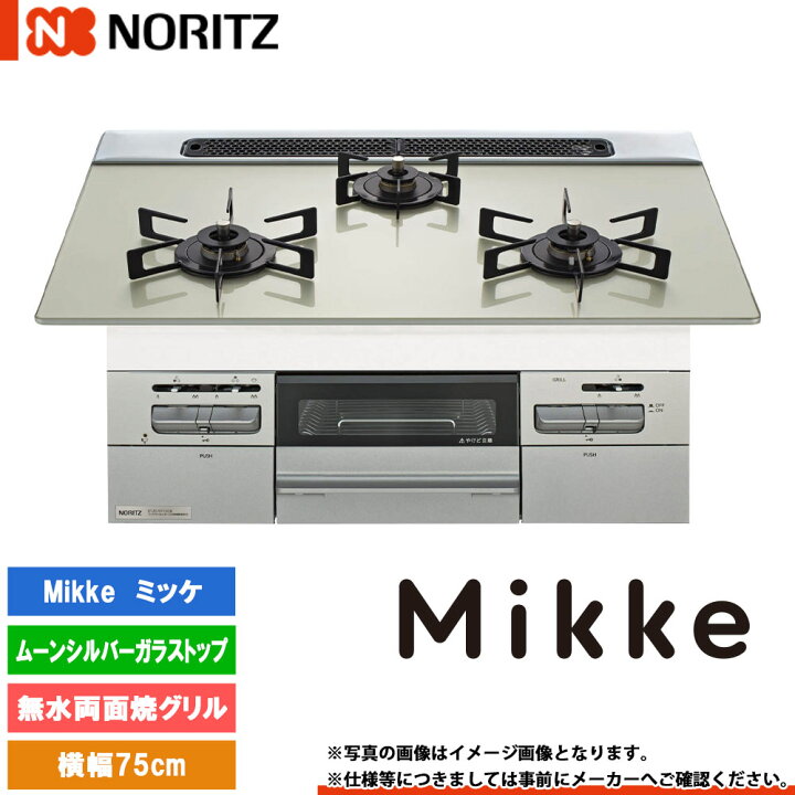 楽天市場】[N3WV7RWAP2SIC] ノーリツ ビルトインコンロ ミッケ 幅75cm 