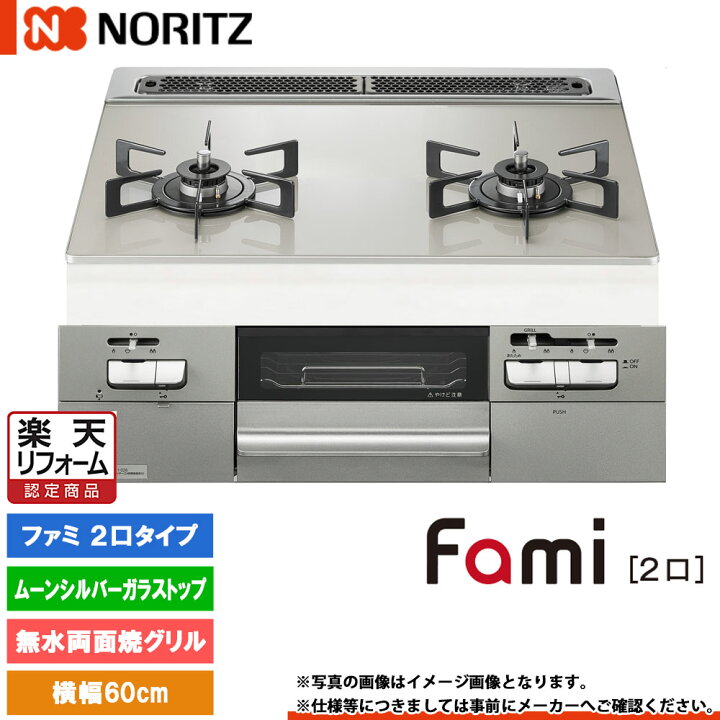 楽天市場】[N2WV8RWTP2SI] ノーリツ ビルトインコンロ ファミ 幅60cm 