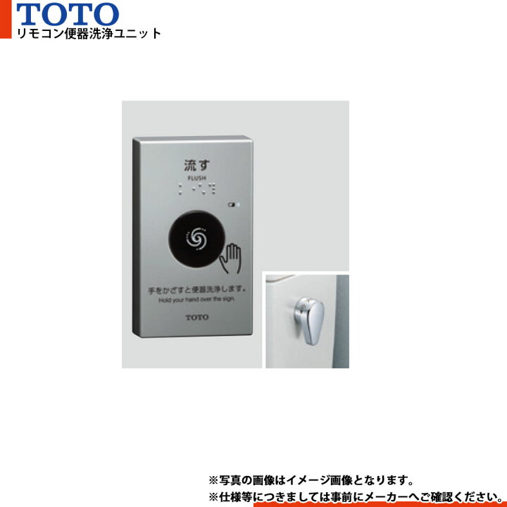 楽天市場】[HE39] TOTO リモコン便器洗浄ユニット 受信ユニット付 