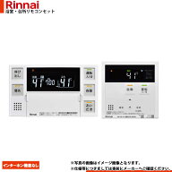 [MBC-272V] Rinnai リンナイ ハイグレード 浴室・台所リモコンセット インターホン機能なし MBC-272シリ…
