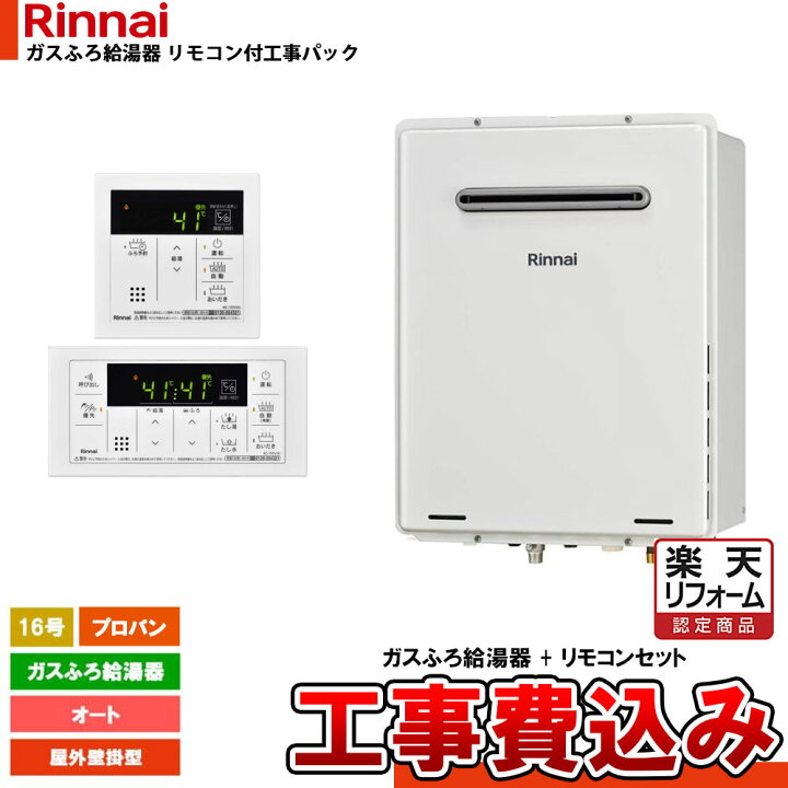 楽天市場】【楽天リフォーム認定商品】 [RUF-A1615SAW(C) LPG + MBC Rinnai ガスふろ給湯器 RUF-A1615SAW(B)