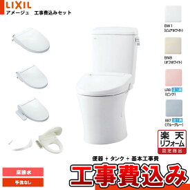 【楽天リフォーム認定商品】 [YBC-Z30S+DT-Z350N+KOJI] LIXIL リクシル アメージュ 床排水 手洗無しBW1 便座選択可 工事費込み