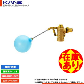 在庫あり[FW13N] 兼工業 圧力バランス型 複式ボールタップ FWN型 1〜2営業日出荷