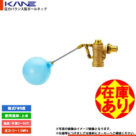 在庫あり[FW25N] 兼工業 圧力バランス型 複式ボールタップ FWN型 1〜2営業日出荷