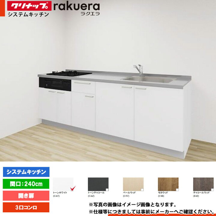 楽天市場】☆[rakuera240] クリナップ キッチン ラクエラ 240cm 2400 