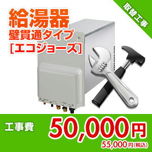 住設ドットコム 【基本工事】ガス給湯器取替工事 壁貫通タイプ ホールインワン エコジョーズ kouji45