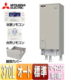 【3年あんしん保証付】【送料無料】三菱電機 ●電気温水器 ダイヤホット リモコン+脚部カバーセット エコオート 370L マイコン 標準圧力型 エマスト 屋内屋外兼用 SRT-J37CDH5+RMC-JD5SE+GT-K460B