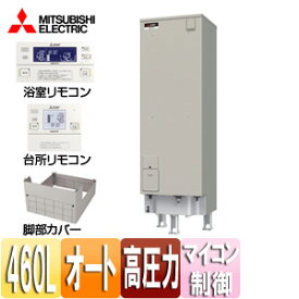 【3年あんしん保証付】【送料無料】三菱電機 ●電気温水器 ダイヤホット リモコン+脚部カバーセット エコオート 460L マイコン 高圧力型 エマスト 屋内屋外兼用 SRT-J46CD5+RMC-JD5SE+GT-K460B