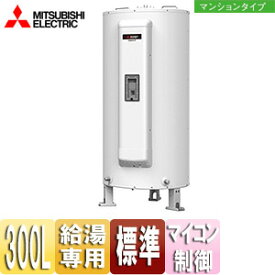 【3年あんしん保証付】【送料無料】三菱電機 ●電気温水器 ダイヤホット 給湯専用 300L 丸型 マイコン 標準圧力型 マンションタイプ SRG-305GM