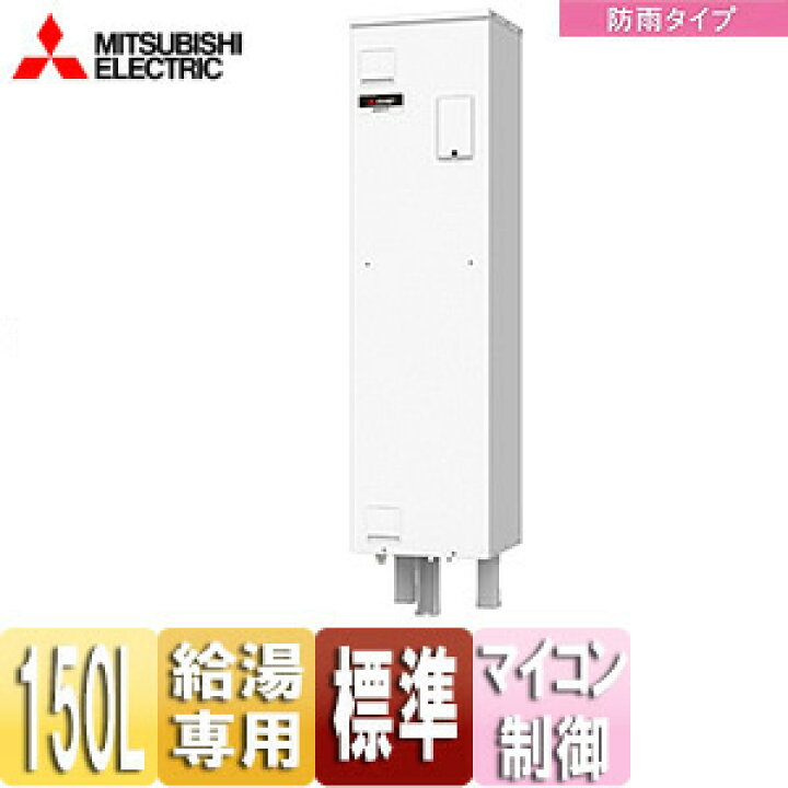 楽天市場】【送料無料】三菱電機 ○電気温水器 ダイヤホット 給湯専用 