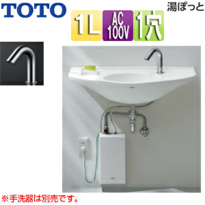 楽天市場】TOTO 小型電気温水器 湯ぽっと 壁掛設置 元止式 貯湯式 手洗 