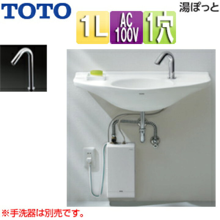 楽天市場】TOTO 小型電気温水器 湯ぽっと 壁掛設置 元止式 貯湯式 手洗 