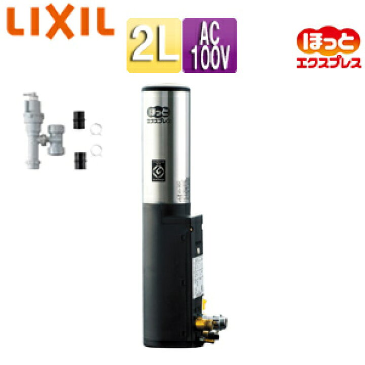 楽天市場】LIXIL 即湯システム ほっとエクスプレス 2L 手洗器・洗面 