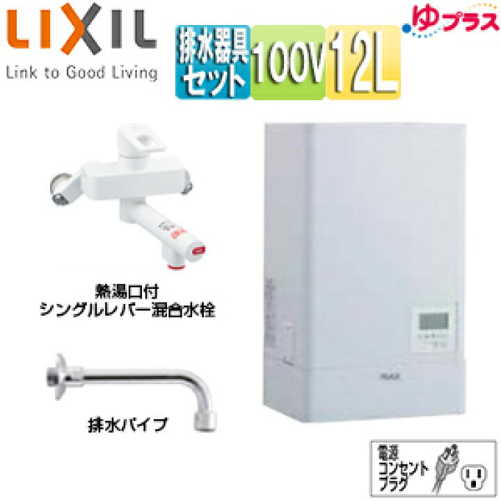 楽天市場】LIXIL 小型電気温水器 ゆプラス 壁掛設置 飲料・洗い物用 