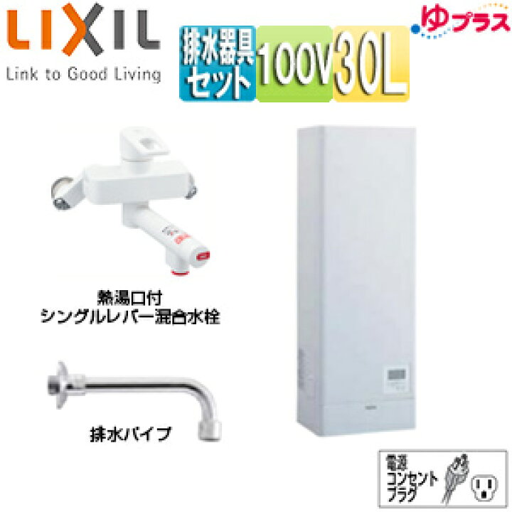楽天市場】LIXIL 小型電気温水器 ゆプラス 壁掛設置 飲料・洗い物用 
