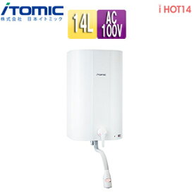 【3年あんしん保証付】【送料無料】日本イトミック 小型電気温水器 iHOT14シリーズ 壁掛設置 開放式 貯湯型 100V 14L 屋内設置 わきあげ温度:約85度 EWM-14N