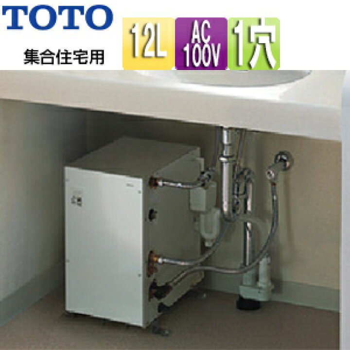 楽天市場】TOTO 小型電気温水器 湯ぽっと 床置設置 先止式 貯湯式 手洗 