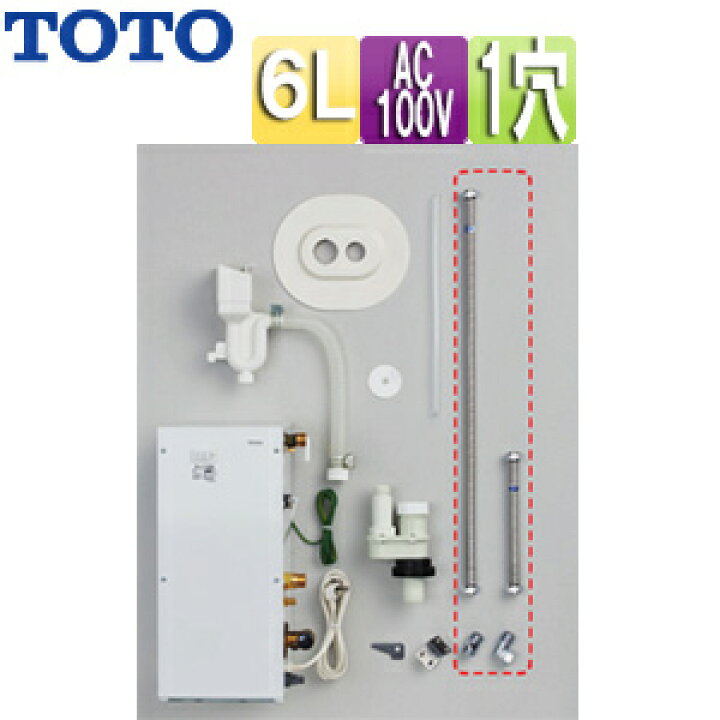 楽天市場】TOTO 小型電気温水器 湯ぽっとキット 床置設置 先止式 貯湯 
