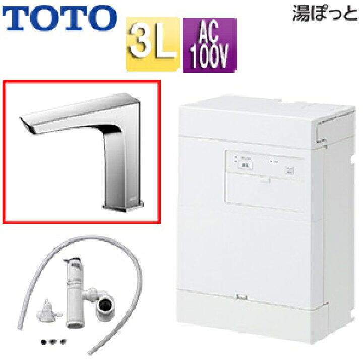 新品】 TOTO 電気温水器 自動水栓 セット REAH03B1R＋TLE26006J (100V 