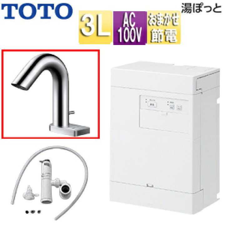 楽天市場】【送料無料】TOTO 小型電気温水器 湯ぽっと 壁掛 元止式 