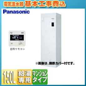 【3年あんしん保証付】【送料無料】パナソニック ●【工事費込】電気温水器 ユポカ 台所リモコン・脚部カバー同梱 給湯専用 150L マンション(屋内設置専用) エマージェンシーストップ機能 DH-15T5ZM+AD-3312GA