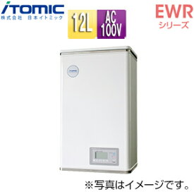 【3年あんしん保証付】【送料無料】日本イトミック 小型電気温水器 EWRシリーズ 壁掛 開放式 キッチン用 単相100V 0.75kW 12L わきあげ温度:60～95度+Hi EWR12BNN107C0 単相100V 0.75kW