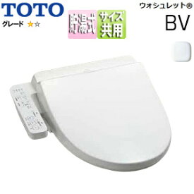 TOTO 【台数限定】【SALE】洗浄便座 ウォシュレットBV BV1 貯湯式 共用サイズ 暖房便座 ホワイト TCF2213E#NW1