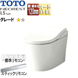 【送料無料】TOTO タンクレストイレ ネオレストLSタイプ LS1 壁:排水芯120mm 給水:露出 タンクレス便器 一般地 寒冷地(流動方式) CES9810P#NW1