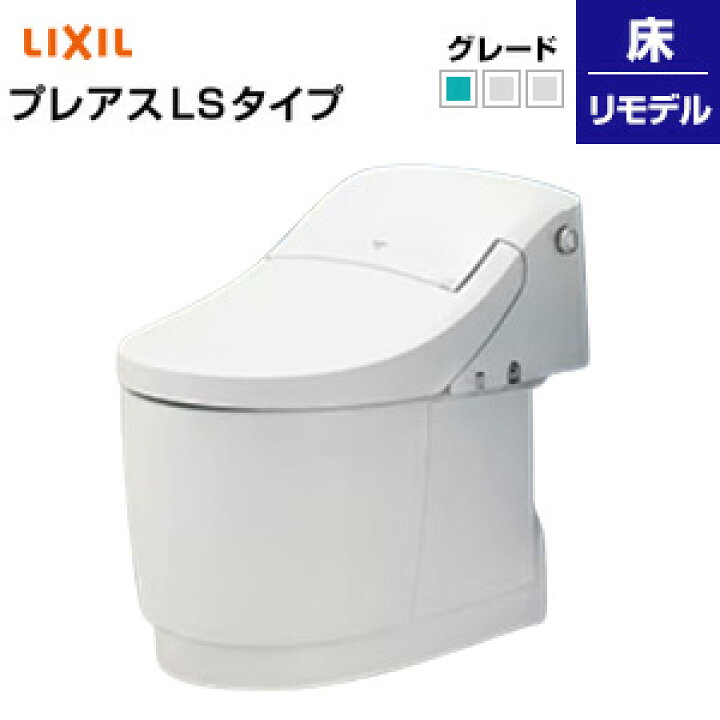 楽天市場】LIXIL 一体型トイレ プレアスLSタイプ CLR4A 床：排水芯250 