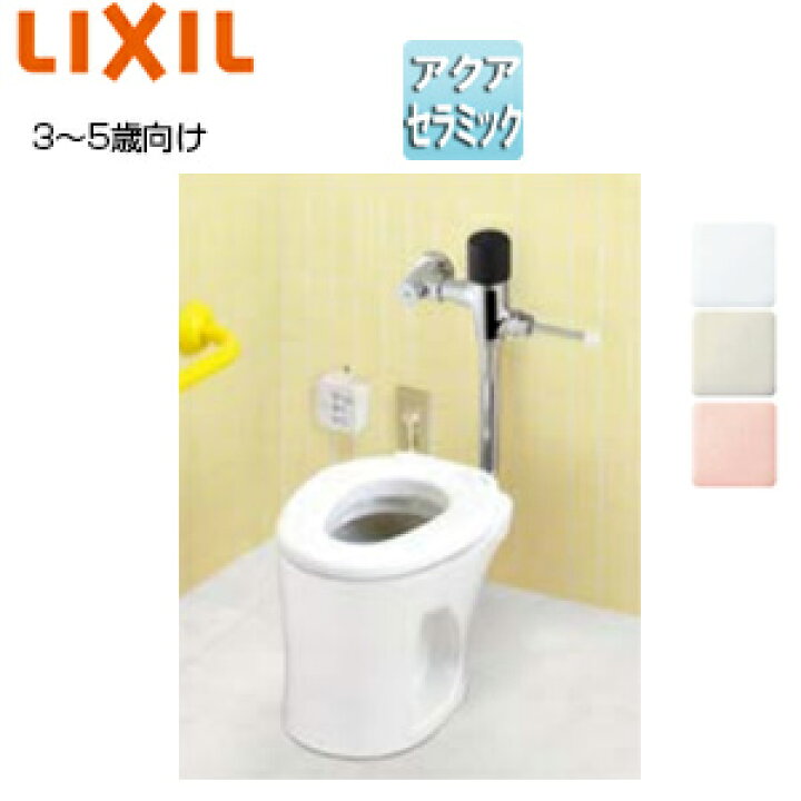 楽天市場】LIXIL ○幼児用大便器 床:排水芯480mm フラッシュバルブ 