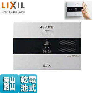 LIXIL トイレ用擬音装置 サウンドデコレーター 露出タイプ 乾電池 手かざし パブリック用アクセサリー KS-623