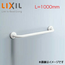 LIXIL 手すり 壁固定 I型 多用途用 長さ:1000mm φ34 前出:120mm 樹脂被覆タイプ ホワイト KF-910AE100J/WA