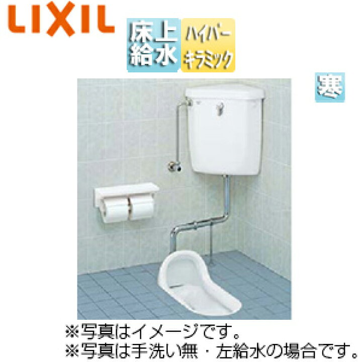 楽天市場】LIXIL 和風便器 隅付タンクセット 手洗い有り 床上給水 