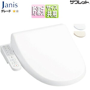 【送料無料】ジャニス 洗浄便座 サワレット 貯湯式 本体操作タイプ 共用サイズ 暖房便座 JCS-230ENN