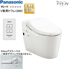 パナソニック タンクレストイレ NewアラウーノV 専用トワレSN5 床:排水芯120/200mm 手洗い無し タンクレス便器 一般地 XCH30A9WS
