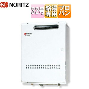 ノーリツ ガス給湯器 業務用 本体のみ 屋外壁掛型 給湯専用 32号 プロパンガス GQ-3210WZ-3 LPG