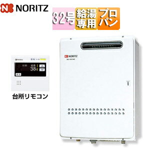 ノーリツ ガス給湯器 業務用 台所リモコン付属 屋外壁掛型 給湯専用 即出湯 32号 プロパンガス GQ-3211WZQ-3 LPG