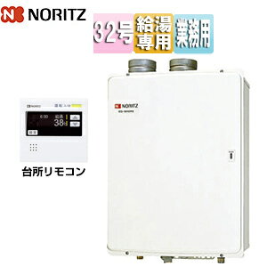 ノーリツ ガス給湯器 業務用 台所リモコン付属 屋内壁掛型 上方排気 強制給排気 給湯専用 即出湯 32号 GQ-3210WZQ-FF-3