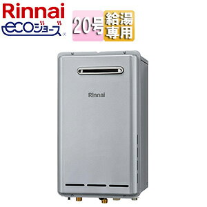 リンナイ ガス給湯器 エコジョーズ 本体のみ 屋外壁掛型 給湯専用 20号 シャイニーシルバー RUX-E2013W(A)