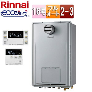 リンナイ 熱源機 エコジョーズ 浴室・台所リモコンセット 床暖房3系統・熱動弁内蔵 2-3 暖房能力11.6kW PS扉内設置型 PS設置型 前面排気 延長不可 フルオート 16号 シャイニーシルバー RUFH-E1617AT2