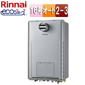 リンナイ 熱源機 エコジョーズ 本体のみ 床暖房3系統・熱動弁内蔵 2-3 暖房能力11.6kW PS扉内設置型 PS設置型 前面排気 延長不可 オート 16号 シャイニーシルバー RUFH-E1617SAT2-3(A)