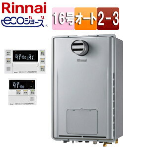 リンナイ 熱源機 エコジョーズ 浴室・台所リモコンセット 床暖房3系統・熱動弁内蔵 2-3 暖房能力11.6kW PS扉内設置型 PS設置型 前面排気 延長不可 オート 16号 シャイニーシルバー RUFH-E1617SAT2-3(A)